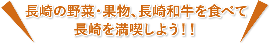 長崎の野菜・果物、長崎和牛を食べて長崎を満喫しよう！！